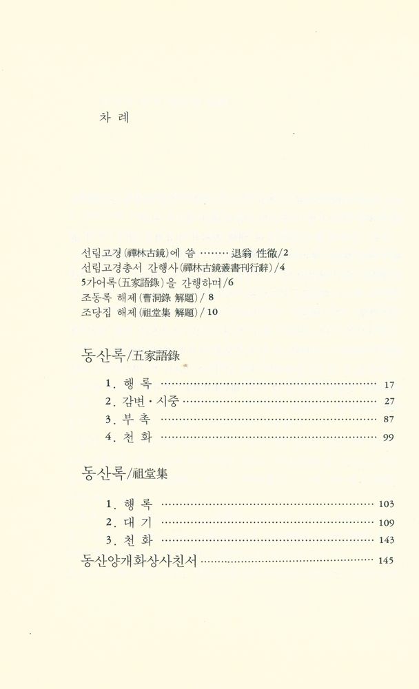 『선림고경총서 14 - 조동록』  2