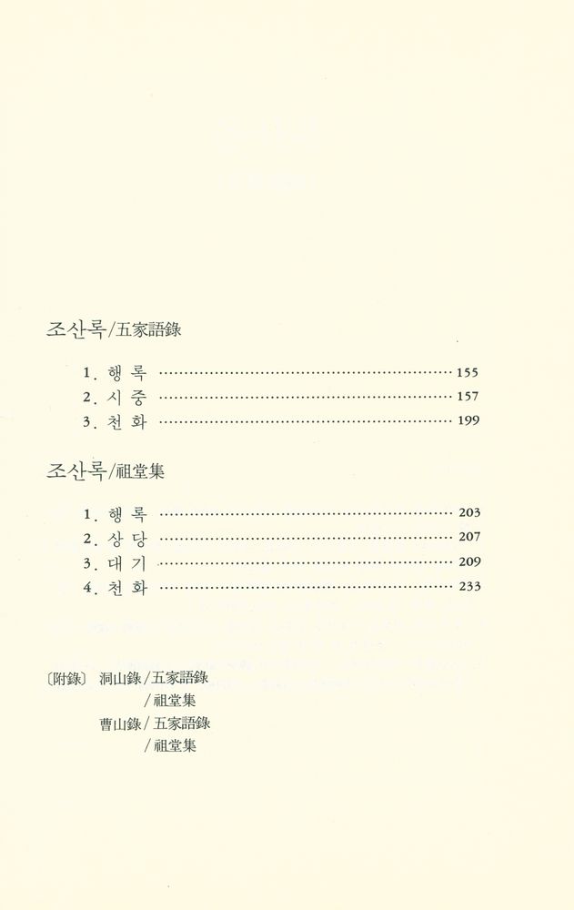 『선림고경총서 14 - 조동록』  3