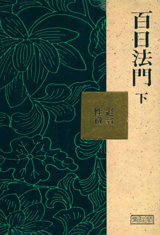 『성철스님 법어집 1집 2권 - 백일법문 하』  1