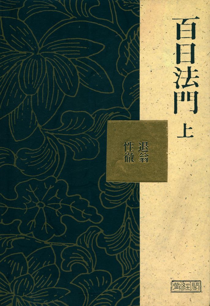 『성철스님 법어집 1집 1권 - 백일법문 상』  1