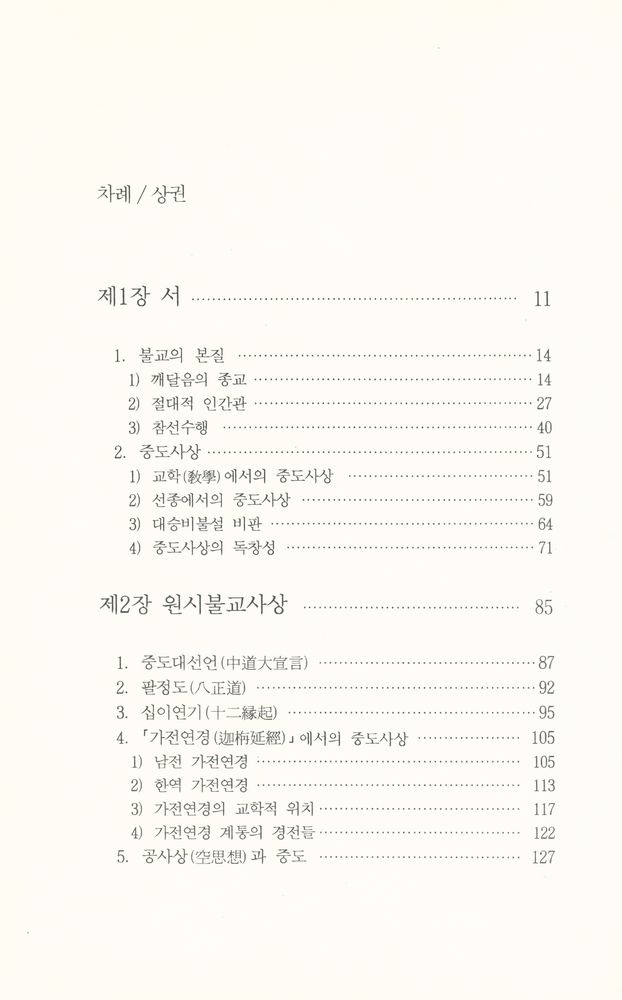 『성철스님 법어집 1집 1권 - 백일법문 상』  2