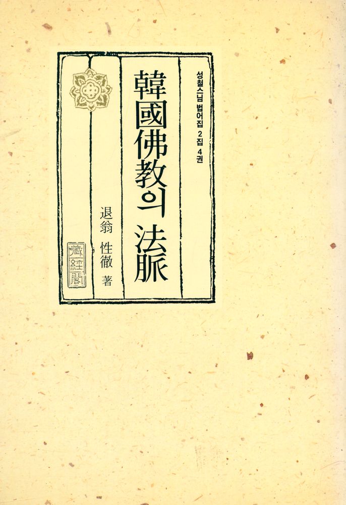 『성철스님 법어집 2집 4권 - 한국불교의 법맥』  1