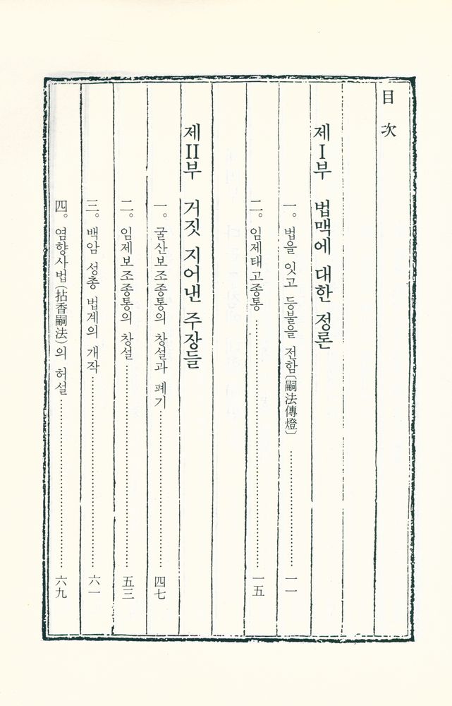 『성철스님 법어집 2집 4권 - 한국불교의 법맥』  2