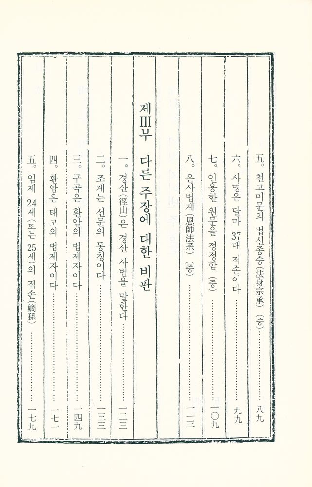 『성철스님 법어집 2집 4권 - 한국불교의 법맥』  3