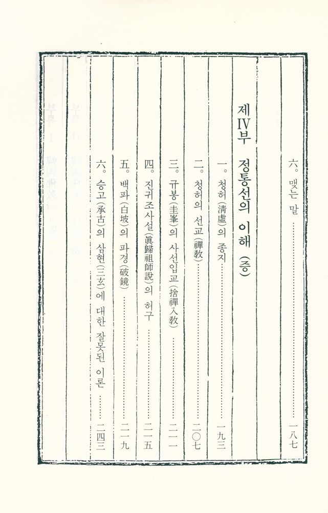 『성철스님 법어집 2집 4권 - 한국불교의 법맥』  4