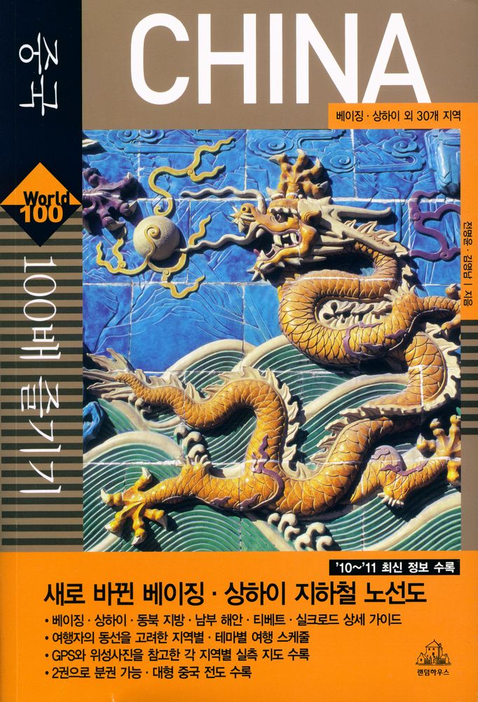 『중국 100배 즐기기』  1