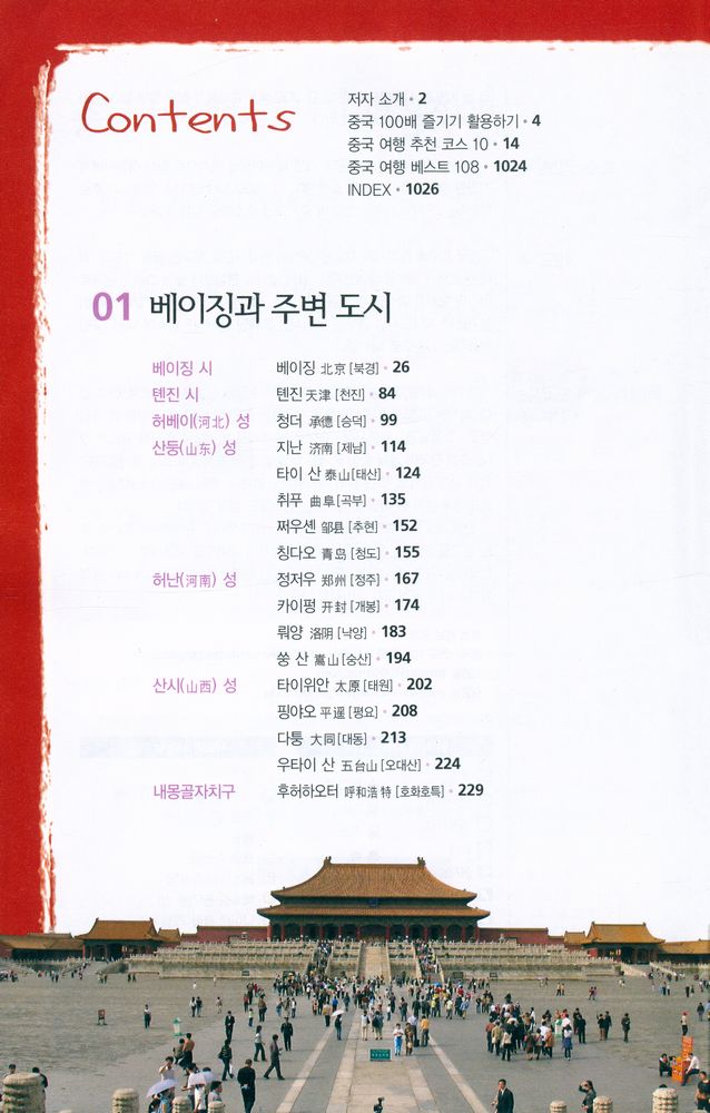 『중국 100배 즐기기』  2