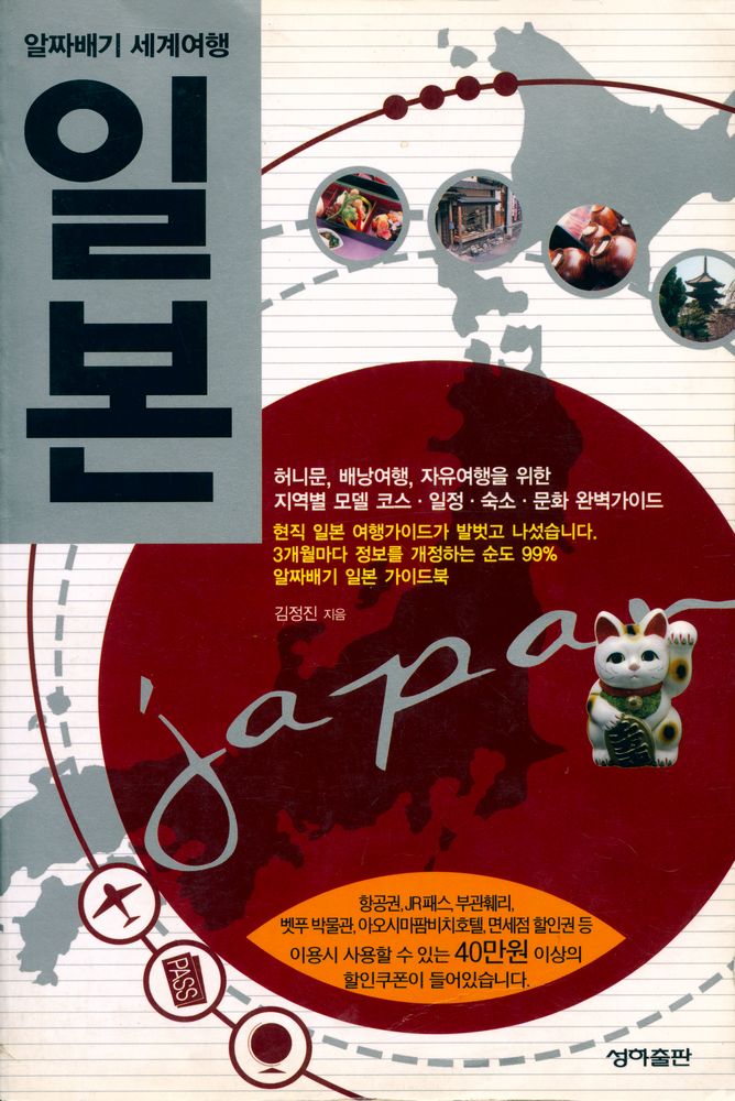 『알짜배기 세계여행 : 일본』  1