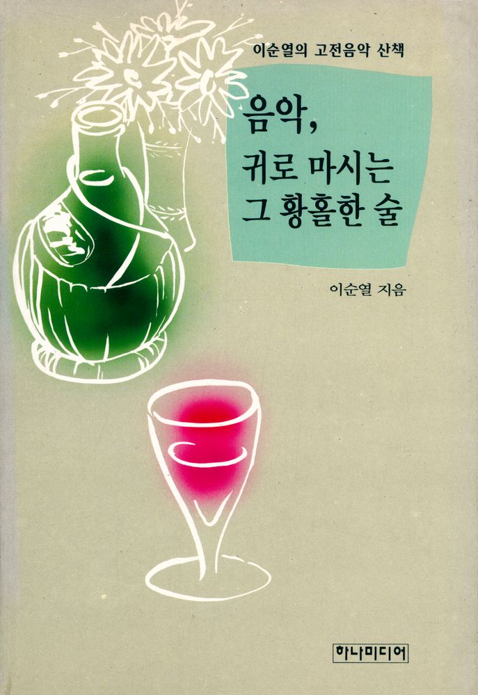『음악, 귀로 마시는 그 황홀한 술』 1