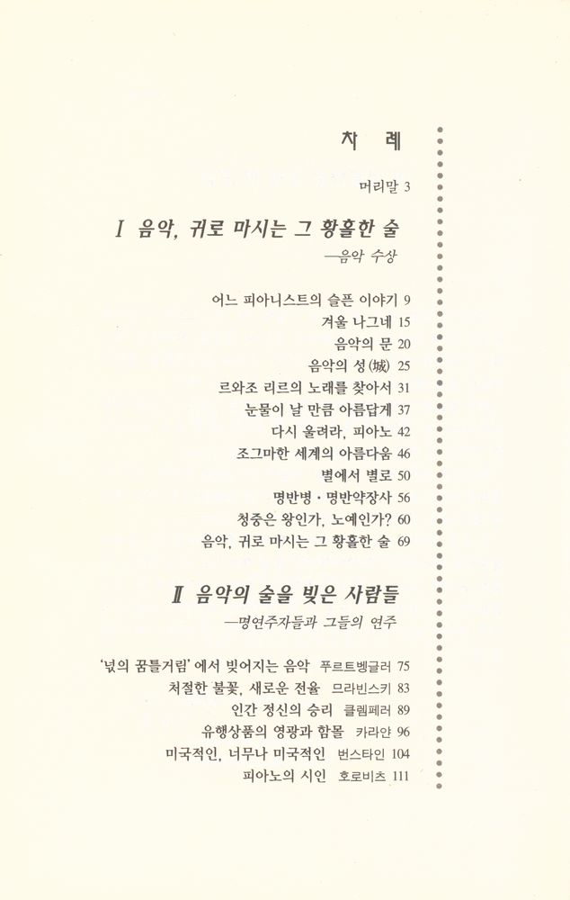『음악, 귀로 마시는 그 황홀한 술』 2