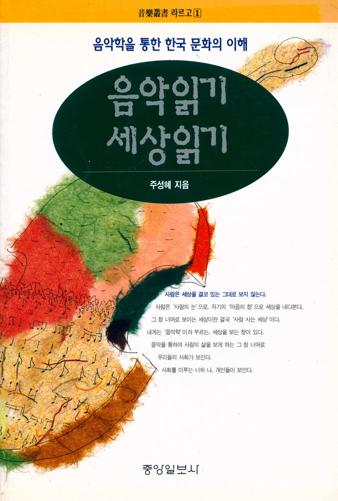 『音樂叢書 라르고 1 - 음악읽기 세상읽기』 1