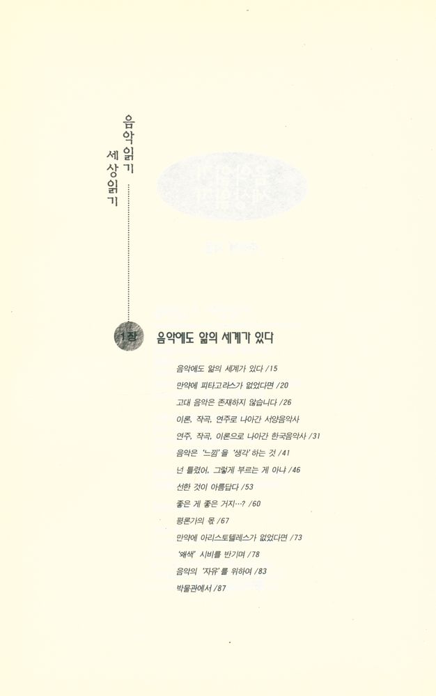 『音樂叢書 라르고 1 - 음악읽기 세상읽기』 2