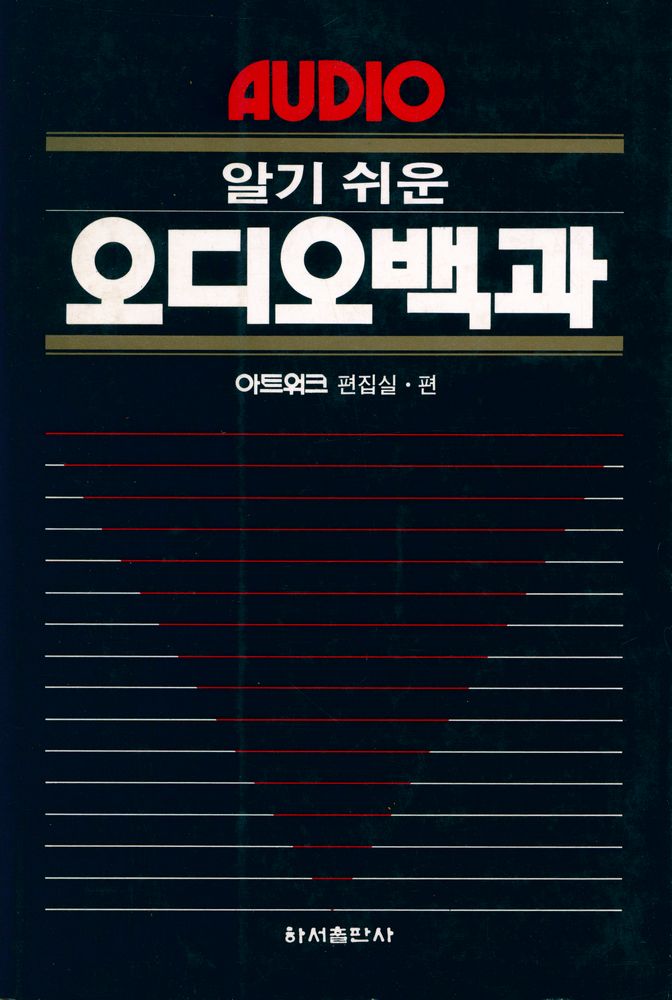 『알기 쉬운 오디오백과』 1