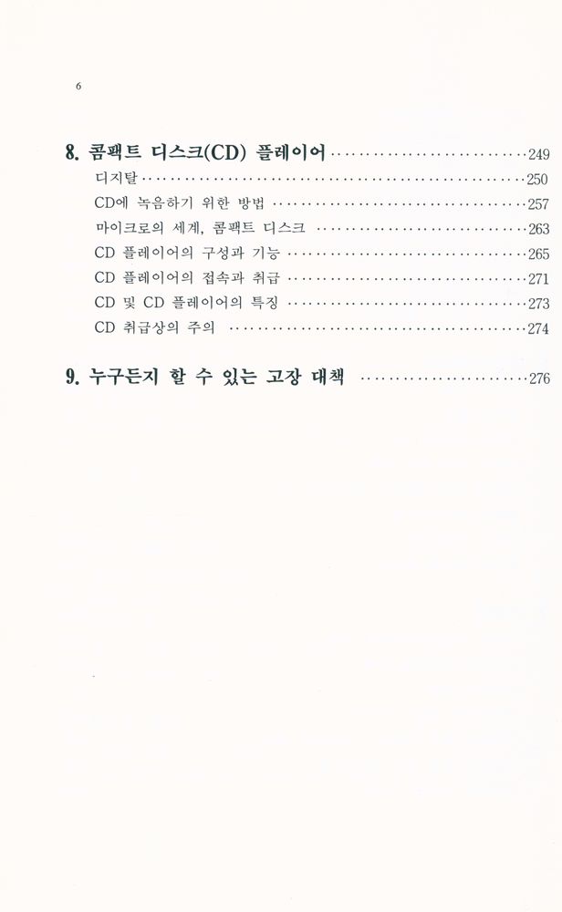 『알기 쉬운 오디오백과』 5