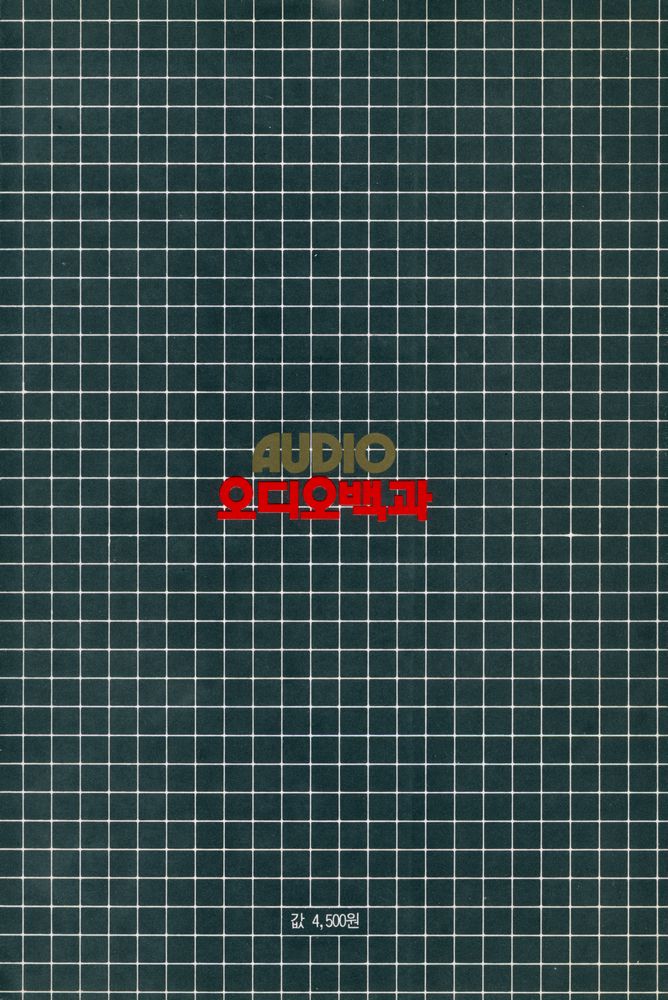 『알기 쉬운 오디오백과』 6