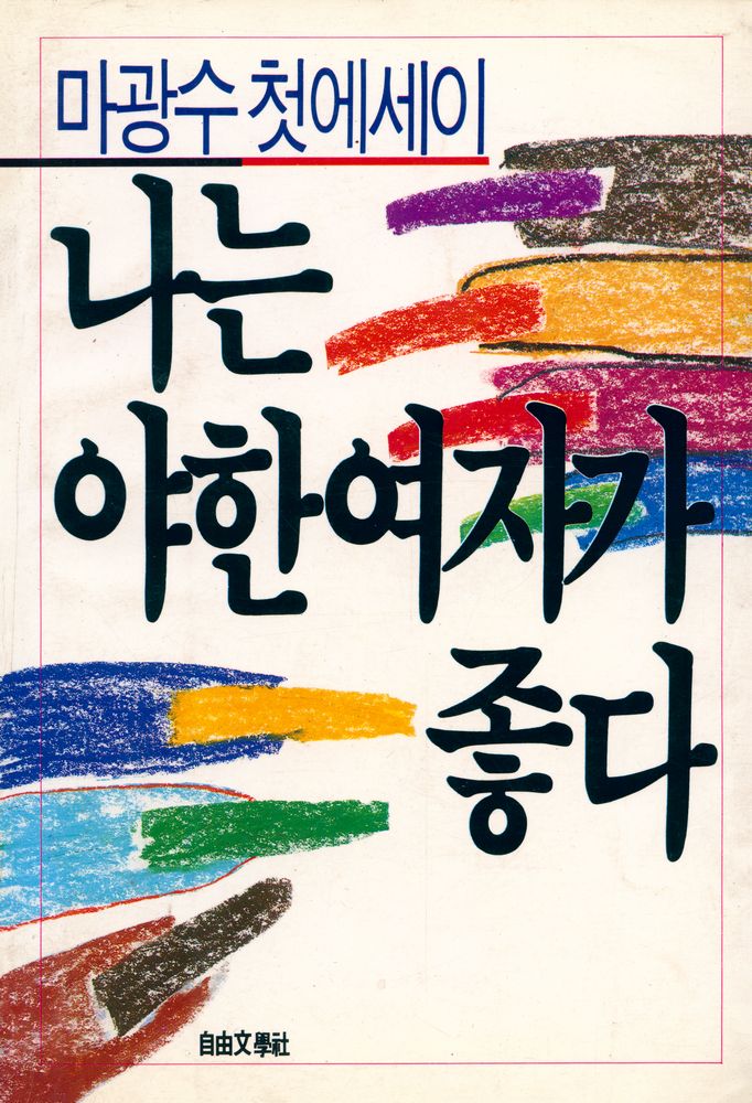 『나는 야한여자가 좋다』 1