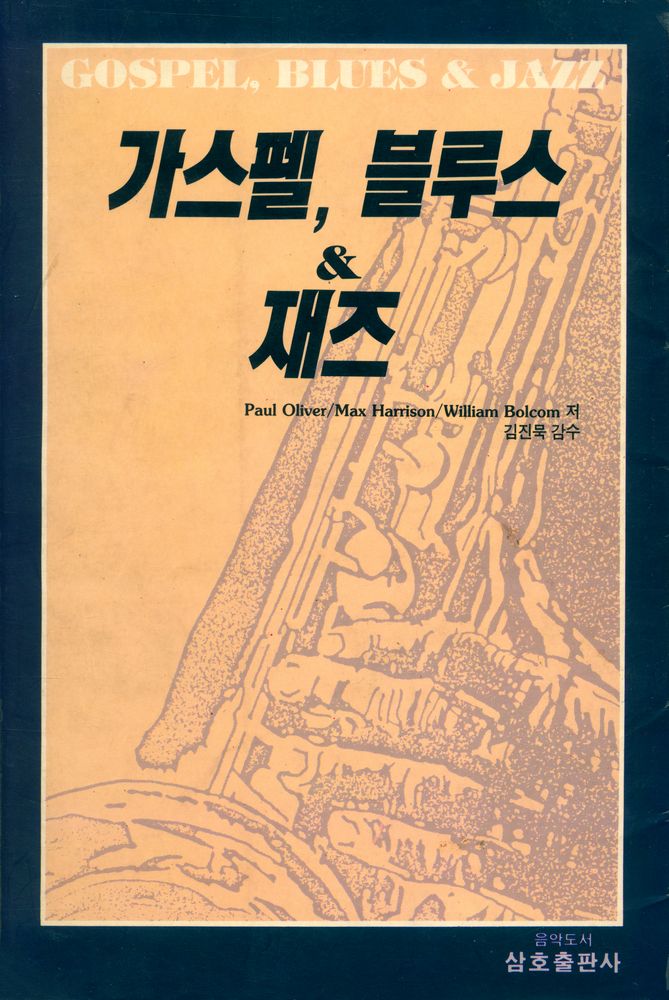 『가스펠, 블루스&재즈』 1