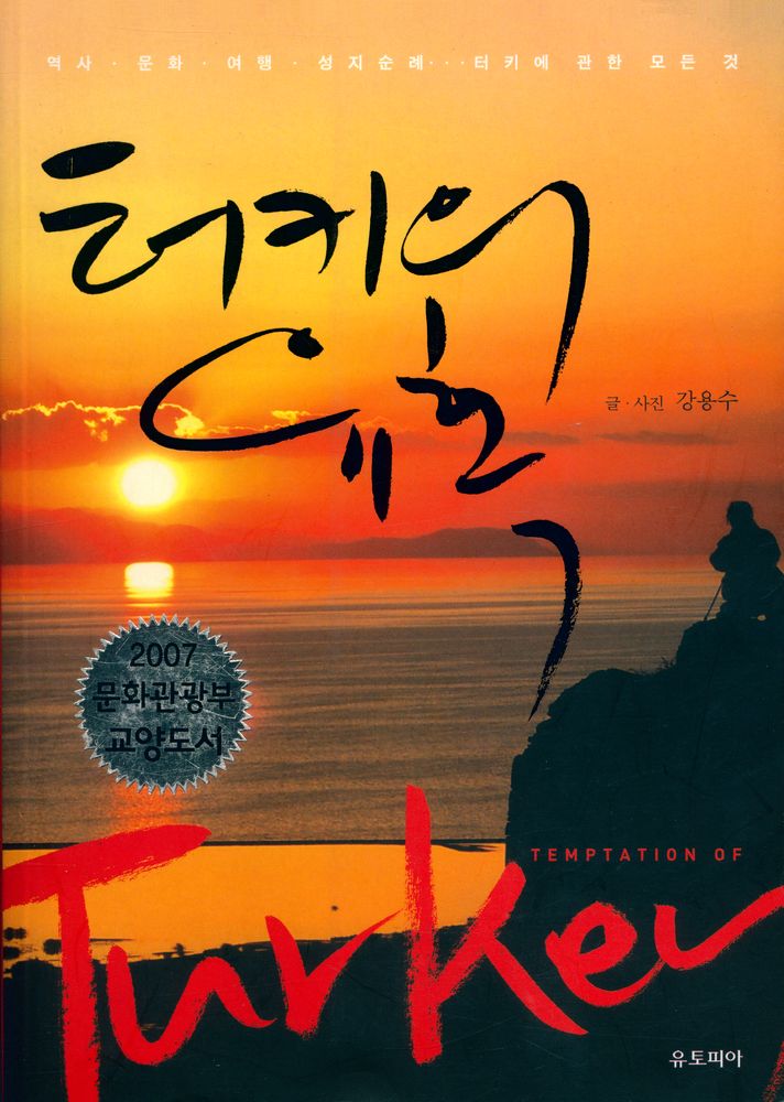 『터키의 유혹』 1