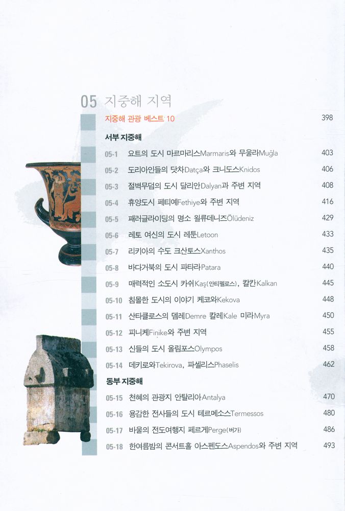 『터키의 유혹』 5