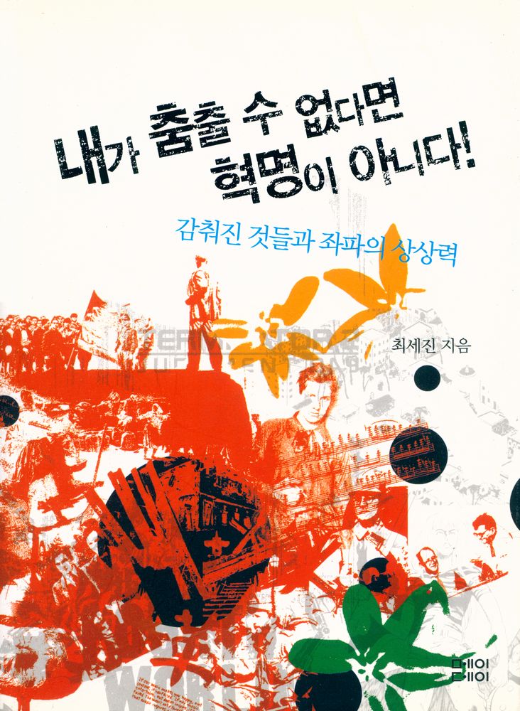 『내가 춤출 수 없다면 혁명이 아니다! : 감춰진 것들과 좌파의 상상력』 1
