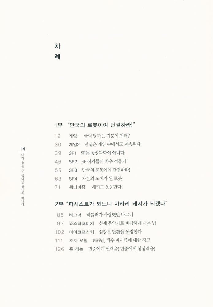 『내가 춤출 수 없다면 혁명이 아니다! : 감춰진 것들과 좌파의 상상력』 2