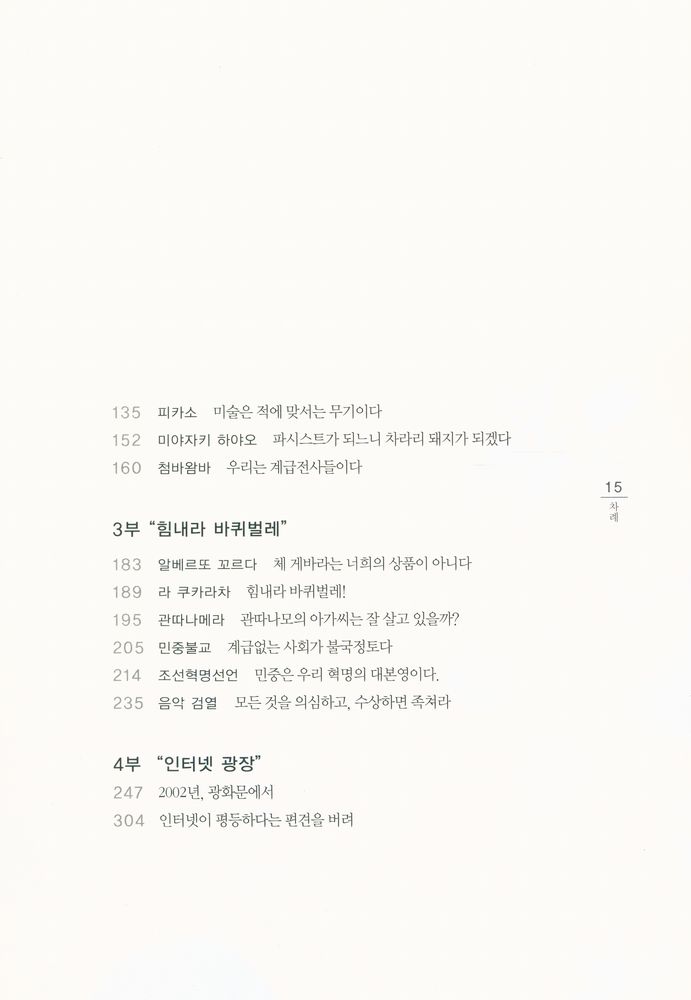 『내가 춤출 수 없다면 혁명이 아니다! : 감춰진 것들과 좌파의 상상력』 3