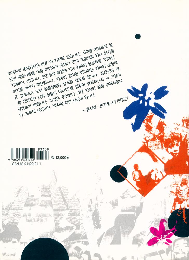 『내가 춤출 수 없다면 혁명이 아니다! : 감춰진 것들과 좌파의 상상력』 4