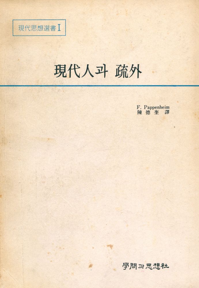 『현대인과 소외』 1