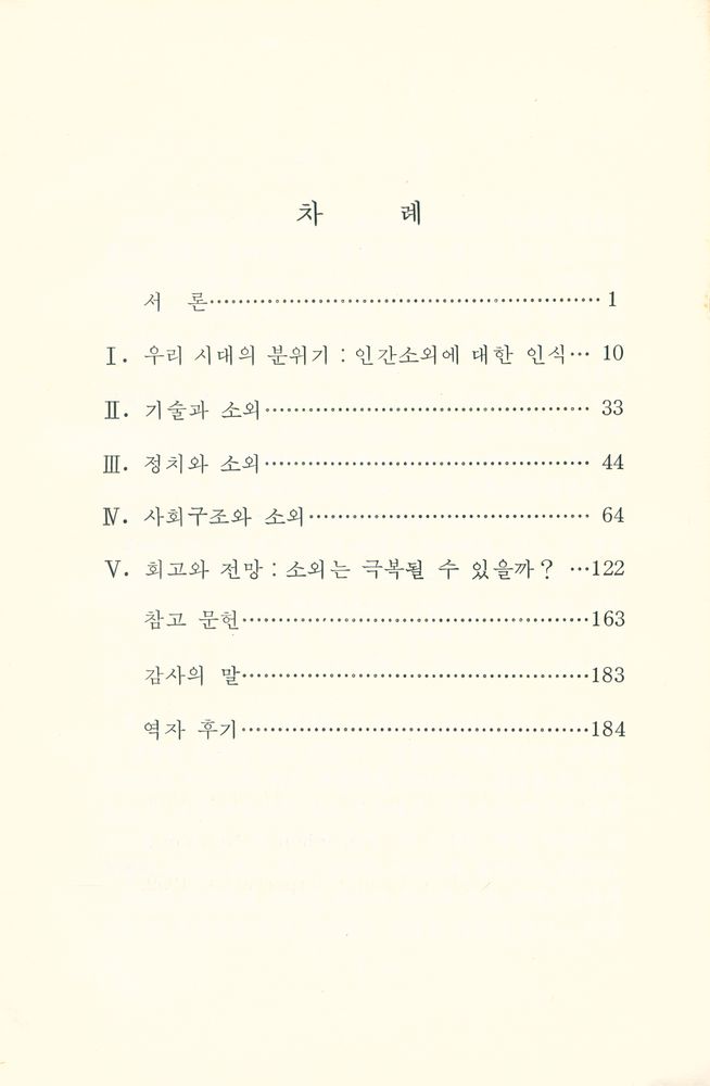 『현대인과 소외』 2