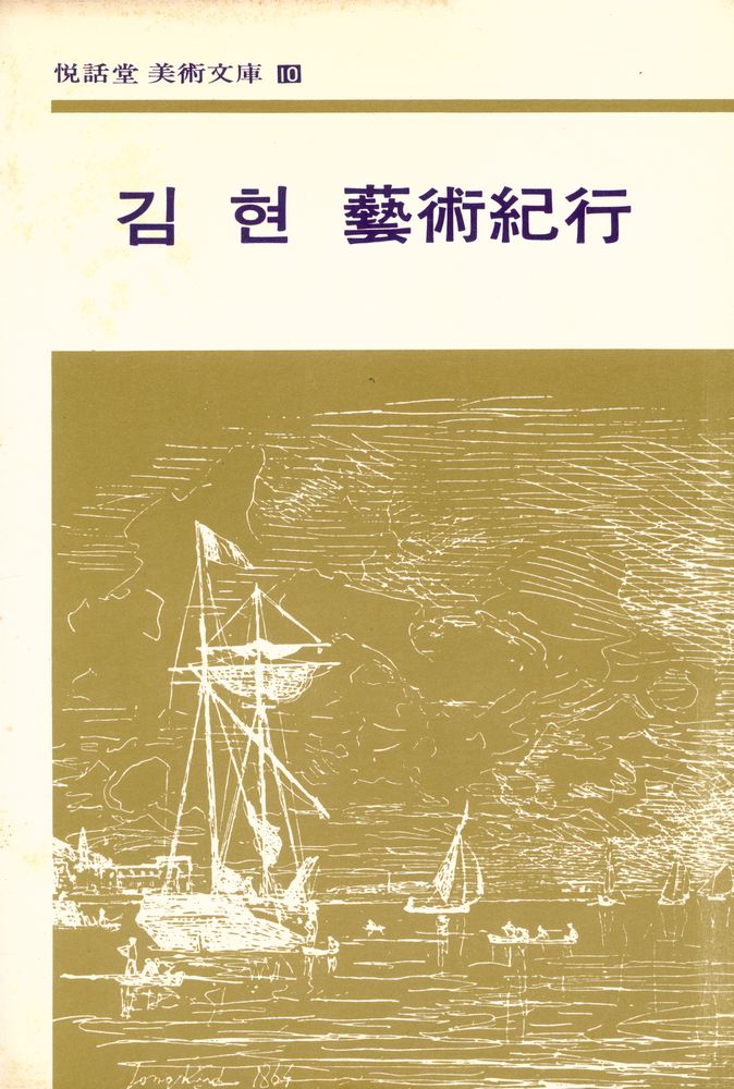 『김현 藝術紀行(김현 예술기행)』 1