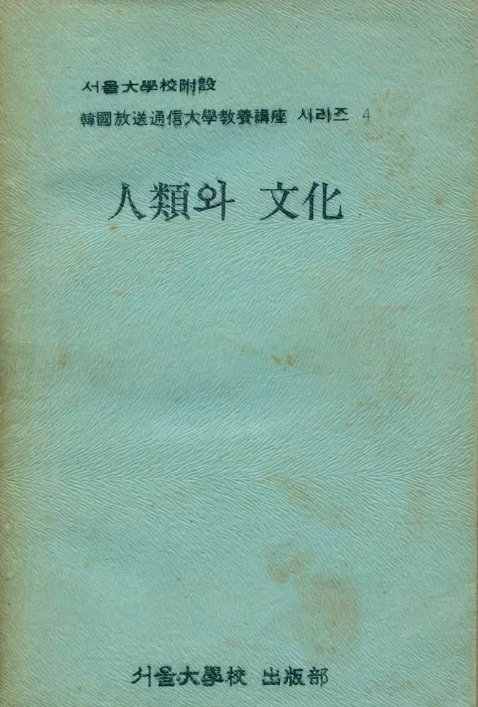 『人類와 文化(인류와 문화)』 1