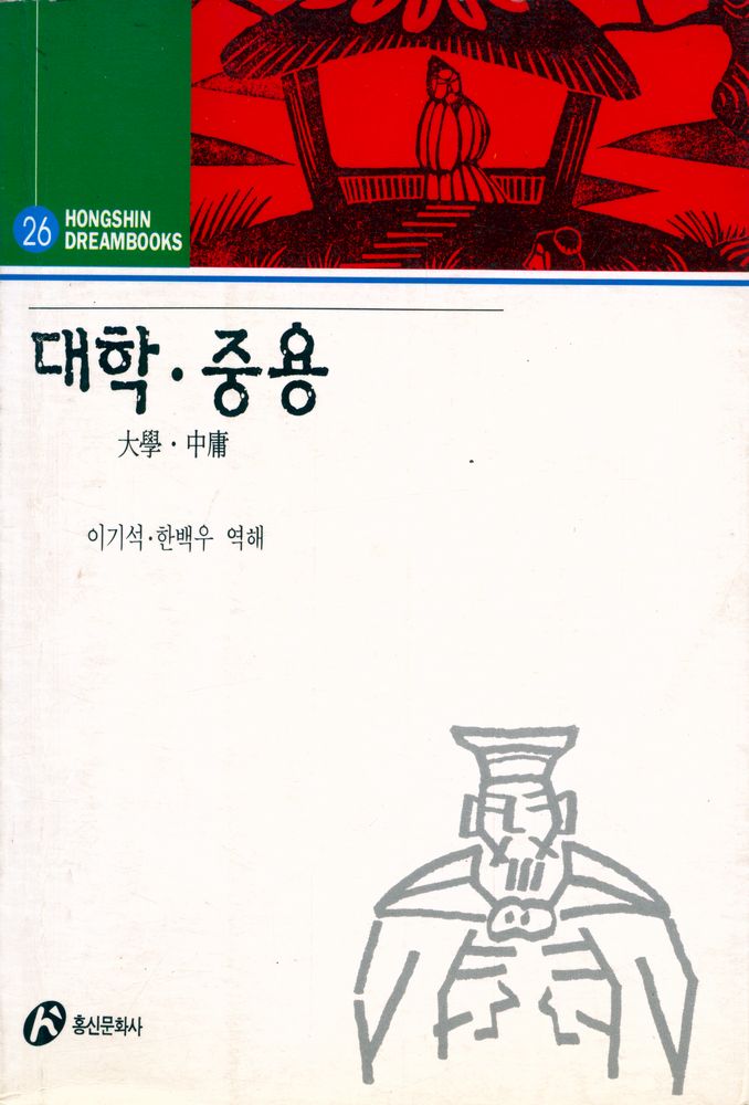 『Hong Shin Dream Books 26 - 대학·중용』 1