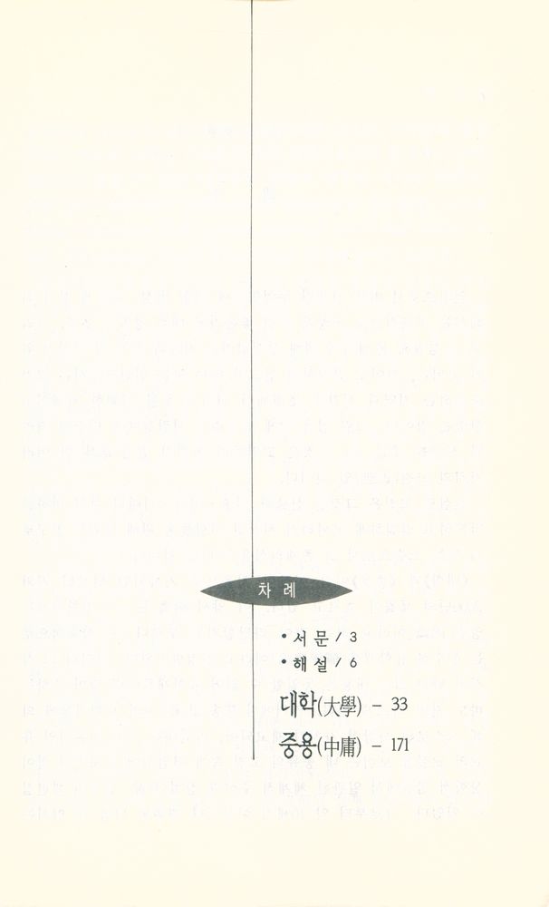 『Hong Shin Dream Books 26 - 대학·중용』 2