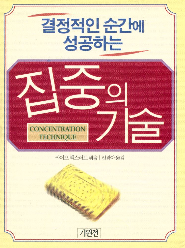 『집중의 기술』 1