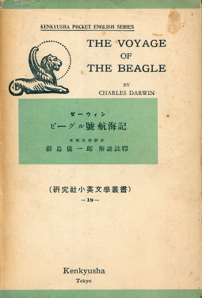 『硏究社小英文叢書 - THE VOYAGE OF THE BEAGLE』 1