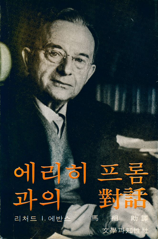 『에리히 프롬과의 對話(에리히 프롬과의 대화)』 1