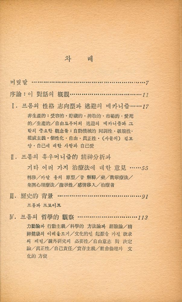 『에리히 프롬과의 對話(에리히 프롬과의 대화)』 2