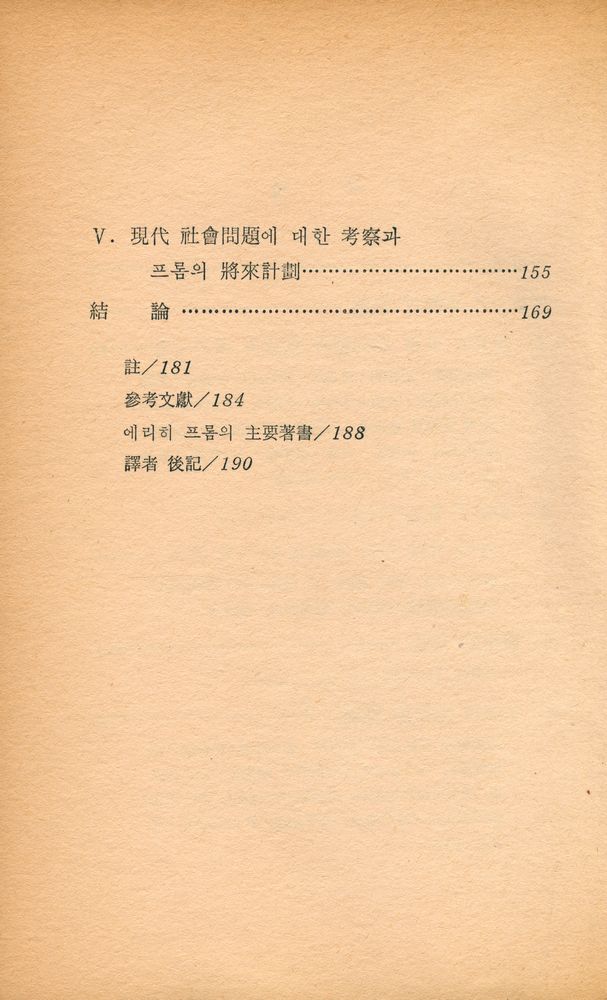 『에리히 프롬과의 對話(에리히 프롬과의 대화)』 3