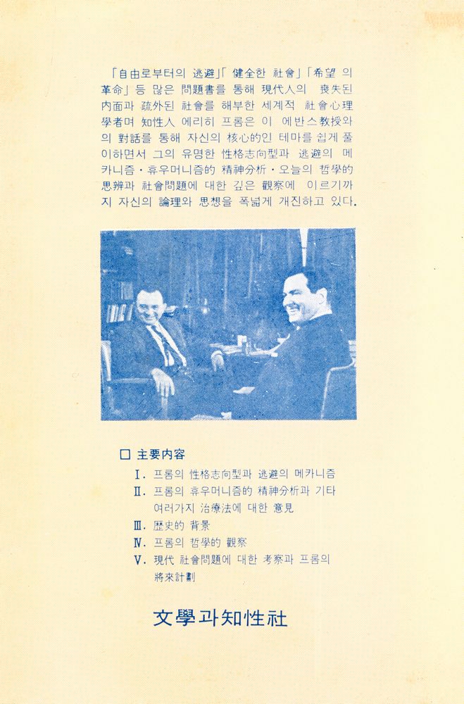 『에리히 프롬과의 對話(에리히 프롬과의 대화)』 4