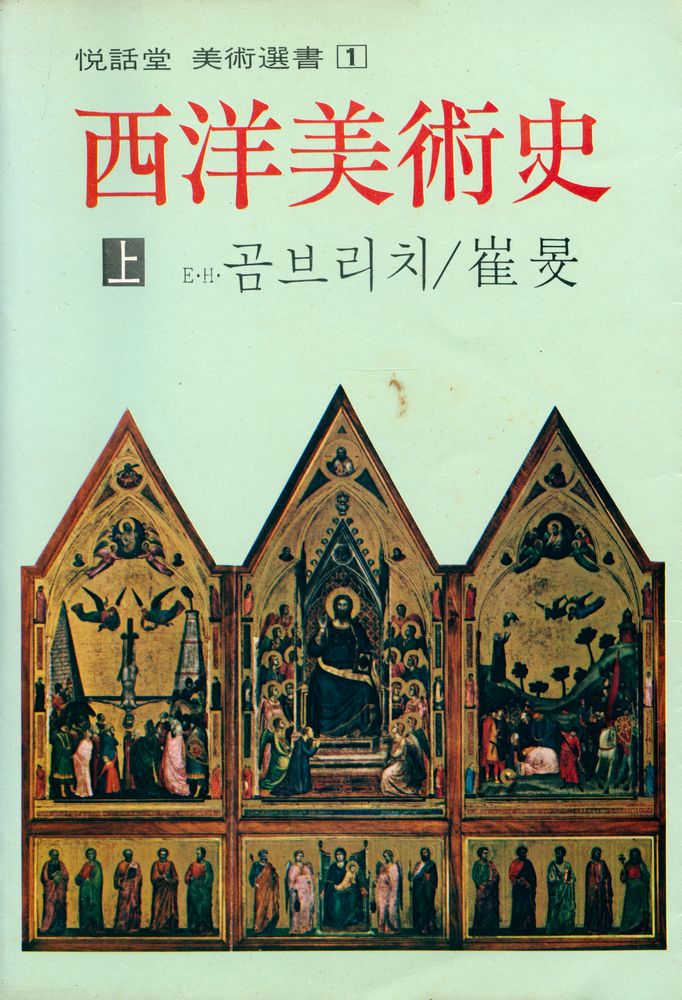 『悅話堂 美術選書 1 - 西洋美術史 上(열화당 미술선서 1 - 서양미술사 상)』 1