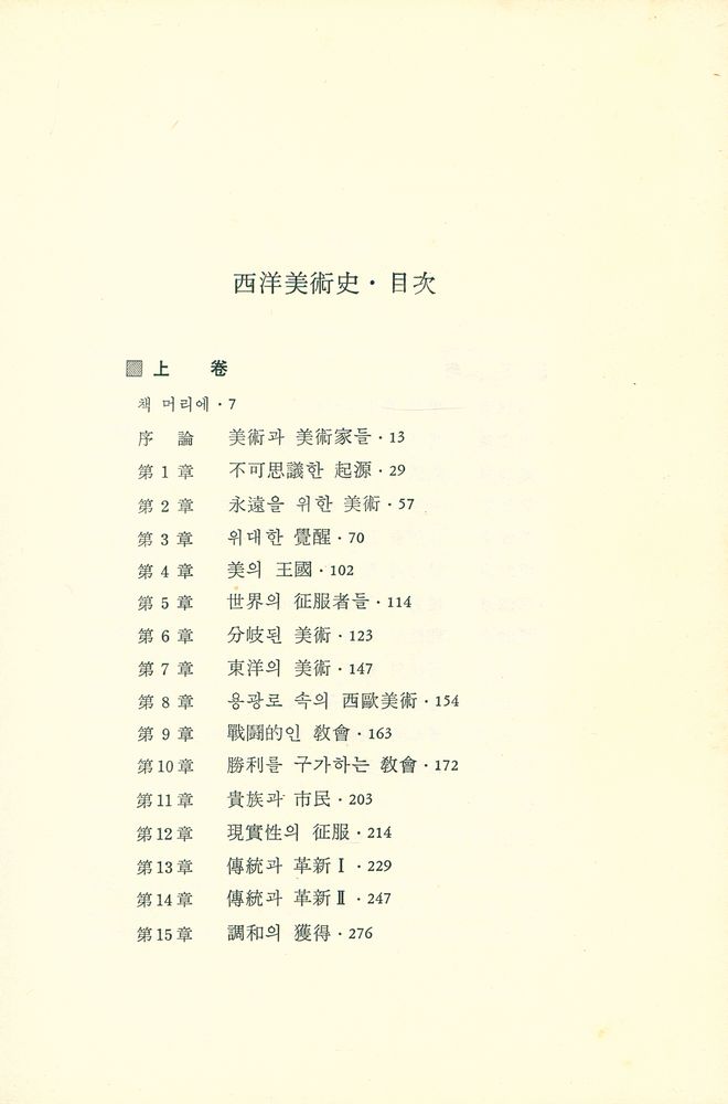 『悅話堂 美術選書 1 - 西洋美術史 上(열화당 미술선서 1 - 서양미술사 상)』 2