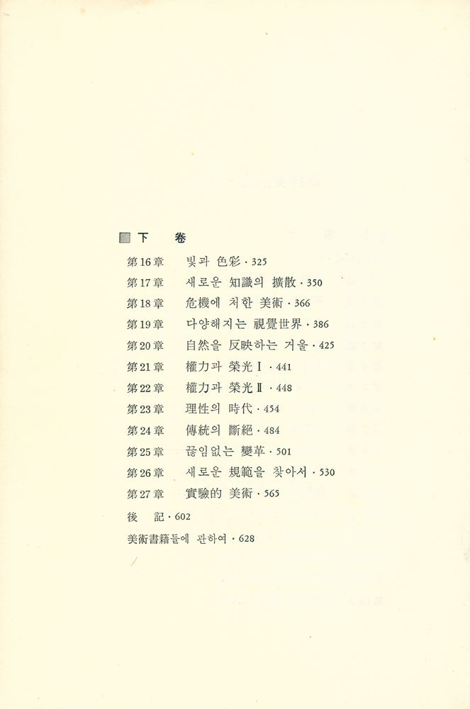 『悅話堂 美術選書 1 - 西洋美術史 上(열화당 미술선서 1 - 서양미술사 상)』 3
