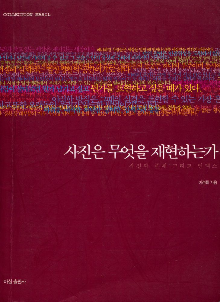『사진은 무엇을 재현하는가 : 사진과 존재 그리고 인덱스』 1