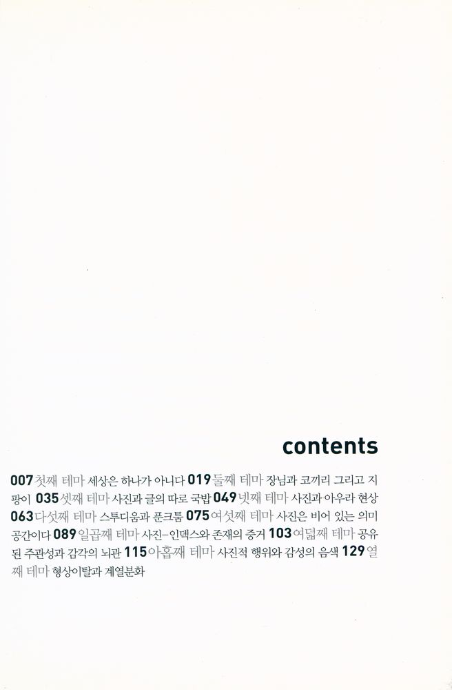『사진은 무엇을 재현하는가 : 사진과 존재 그리고 인덱스』 2