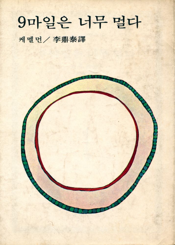 『東西推理文庫 - 9 마일은 너무 멀다(동서추리문고 - 9 마일은 너무 멀다』 1