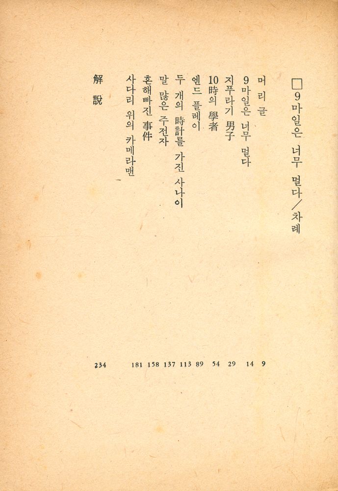 『東西推理文庫 - 9 마일은 너무 멀다(동서추리문고 - 9 마일은 너무 멀다』 2