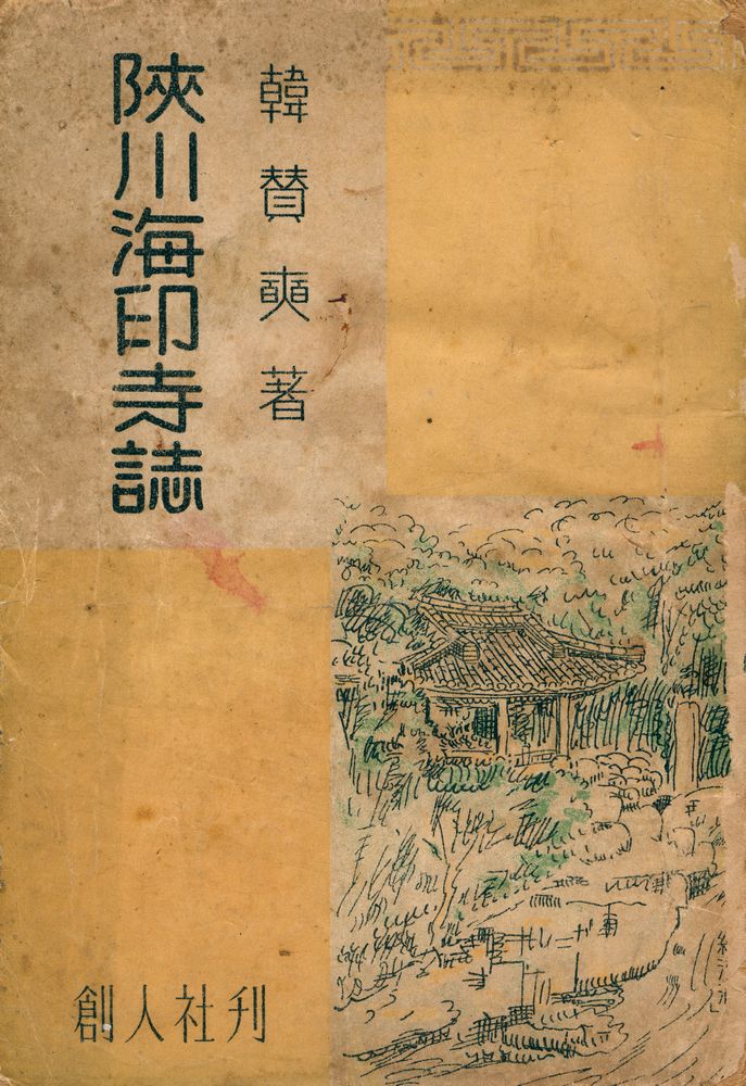 『陜川海印寺誌(합천해인사지)』 1