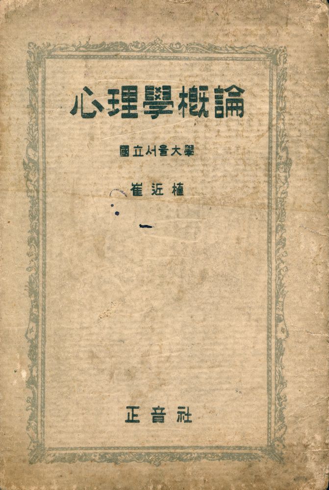 『심리학개론』 1
