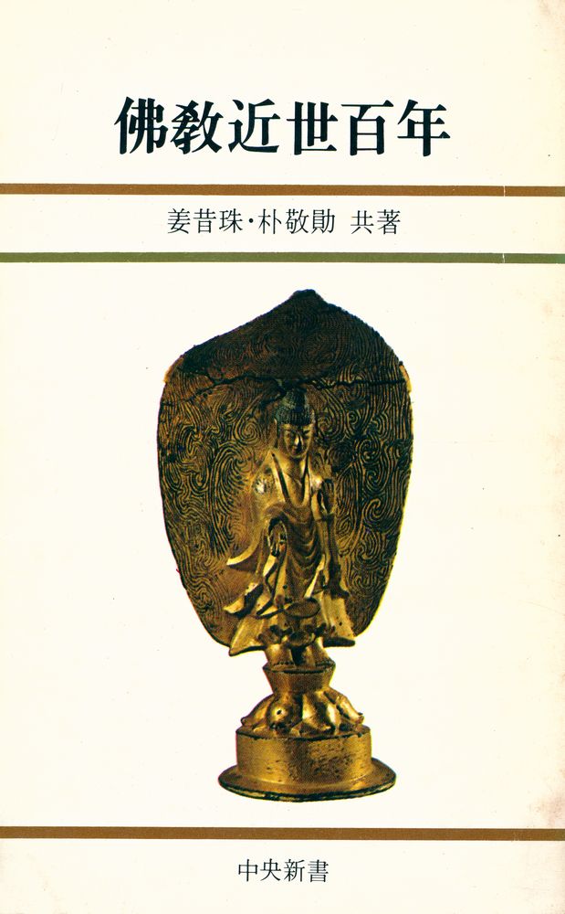 『中央新書 71 - 佛敎近世百年(중앙신서 71 - 불교근세백년)』 1