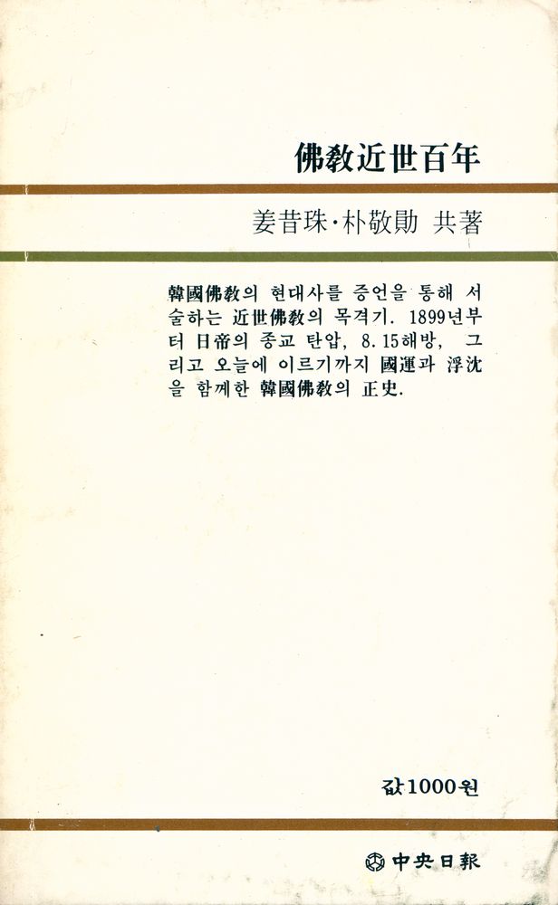 『中央新書 71 - 佛敎近世百年(중앙신서 71 - 불교근세백년)』
